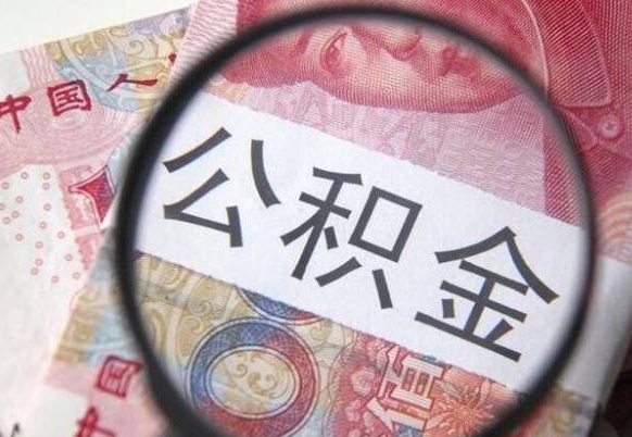上海离职公积金代办（离职公积金代取需要什么材料）